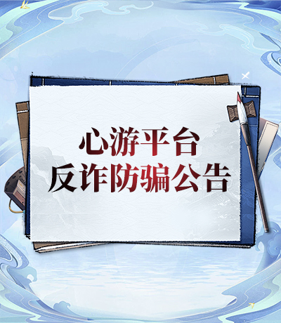 反诈防骗公告